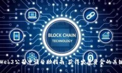 香港Web3公司申请补助指南：获得发展