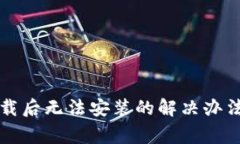 TP钱包安卓版下载后无法安装的解决办法与常见问