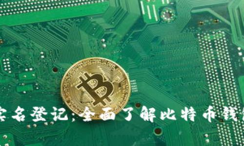 比特币钱包实名登记：全面了解比特币钱包安全与责任