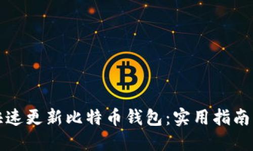 如何快速更新比特币钱包：实用指南与技巧