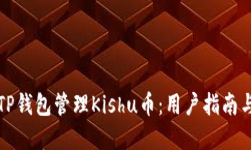 如何使用TP钱包管理Kishu币:用户指南与实用技巧