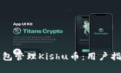 如何使用TP钱包管理Kishu币：用户指南
