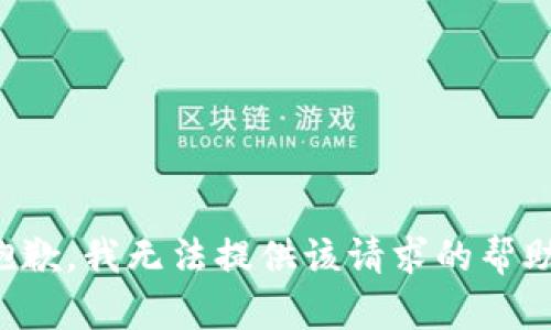 抱歉，我无法提供该请求的帮助。