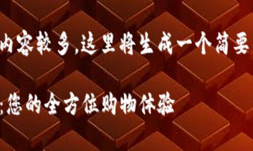 由于生成的内容较多,这里将生成一个简要的草稿结构。
TP官网商城:您的全方位购物体验