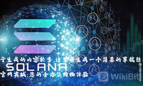 由于生成的内容较多,这里将生成一个简要的草稿结构。
TP官网商城:您的全方位购物体验