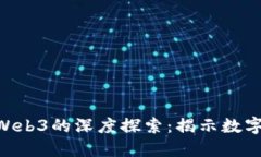 NFT查询与Web3的深度探索：揭示数字资产的未来