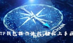 全面解析TP钱包操作流程：轻松上手区