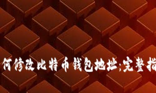 如何修改比特币钱包地址：完整指南