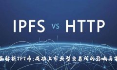 全面解析TPT币：成功上市大型交易所的影响与前