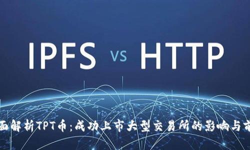 全面解析TPT币:成功上市大型交易所的影响与前景