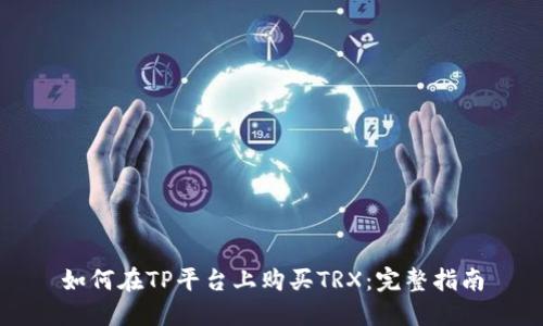 如何在TP平台上购买TRX:完整指南