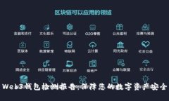 Web3钱包检测报告：保障您的数字资产安全