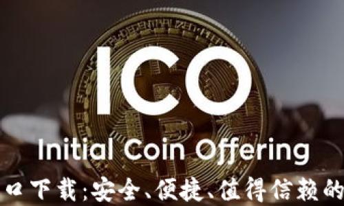 TP钱包官方网站入口下载:安全、便捷、值得信赖的数字资产管理工具