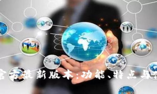 TP钱包官方最新版本:功能、特点与使用指南
