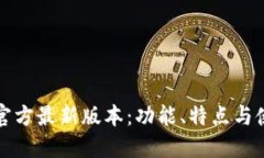 TP钱包官方最新版本：功能、特点与使