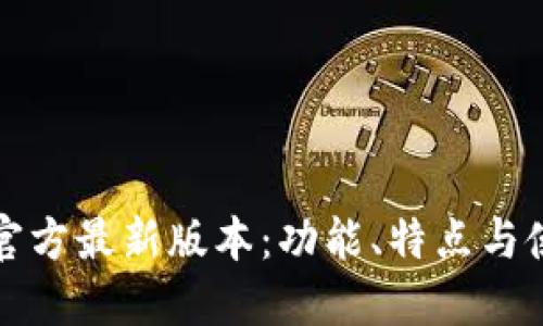 TP钱包官方最新版本:功能、特点与使用指南