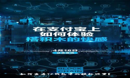 如何查看TP钱包中的授权设置?