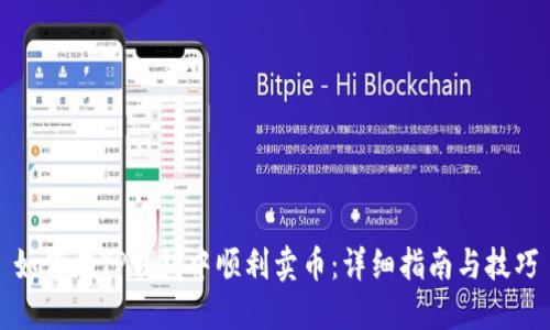 如何在TP钱包中顺利卖币:详细指南与技巧