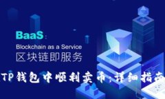 如何在TP钱包中顺利卖币：详细指南与