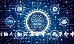 Web3时代的公司创始人：如何在去中心