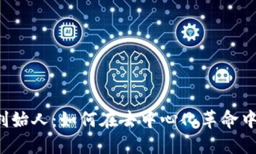 Web3时代的公司创始人：如何在去中心化革命中引领互联网的未来