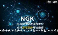 如何安全地下载和使用TP下载APP钱包：