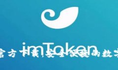 TP钱包苹果版官方下载：安全便捷的数