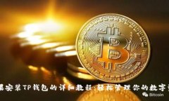 苹果安装TP钱包的详细教程：轻松管理