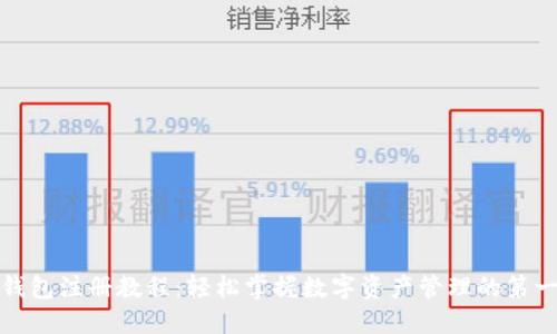 TP钱包注册教程：轻松掌握数字资产管理的第一步