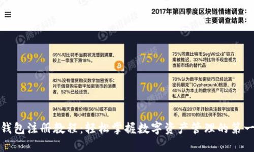 TP钱包注册教程：轻松掌握数字资产管理的第一步