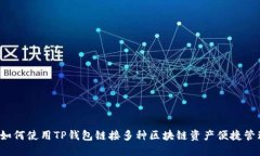  如何使用TP钱包链接多种区块链资产便