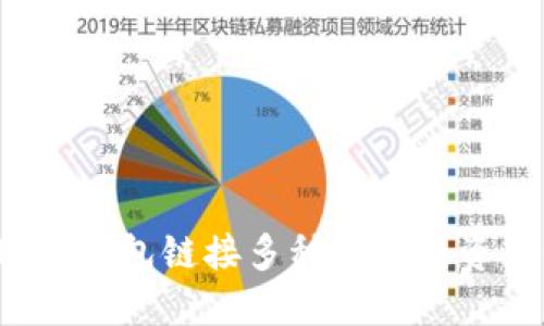 如何使用TP钱包链接多种区块链资产便捷管理