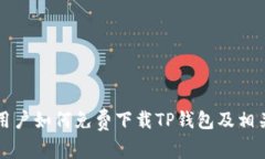 苹果用户如何免费下载TP钱包及相关信