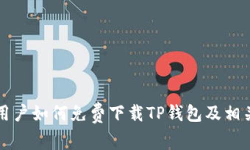 苹果用户如何免费下载TP钱包及相关信息