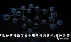 TP钱包如何将数字货币转账到交易所：