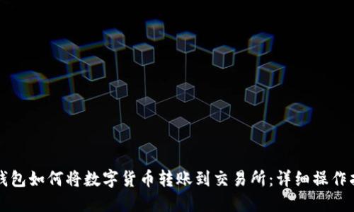 TP钱包如何将数字货币转账到交易所:详细操作指南