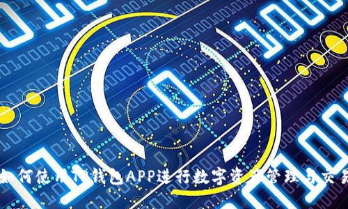 如何使用TP钱包APP进行数字资产管理与交易
