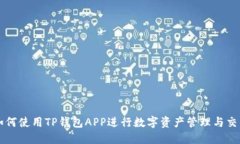 如何使用TP钱包APP进行数字资产管理与