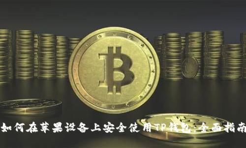 如何在苹果设备上安全使用TP钱包:全面指南