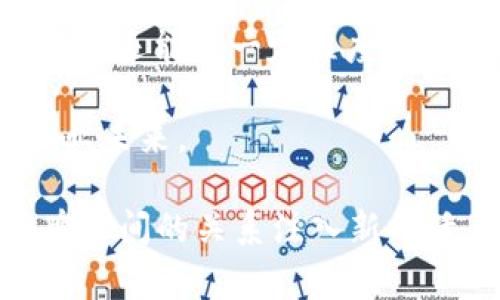 biao ti/biao ti：Web3时代如何重塑服装行业：区块链、NFT与去中心化的未来

/guanjianci：Web3, 服装行业, 区块链, NFT

---

引言
随着技术的不断进步，Web3作为下一代互联网的重要组成部分，正在逐步改变各行各业的面貌。其中，服装行业作为传统行业的代表之一，面临着巨大的变革潜力。从信息透明度到供应链管理，从消费者参与到品牌忠诚度，Web3为服装行业引入了新的可能性。本文将深入探讨Web3如何重塑服装行业，包括区块链技术、NFT的应用、去中心化的商业模式等方面。

一、Web3概述
Web3是指继承于Web1（静态网页）和Web2（社交网络）的互联网新形态。它强调用户的自主权、数据所有权和去中心化。在Web3中，区块链技术被广泛应用，确保数据的透明性和不可篡改，用户可以通过智能合约直接进行交易和互动，而不再依赖于中心化的平台。这一变化不仅提高了安全性，也赋予了用户更多的权力，尤其是在品牌和消费者之间的关系中。

二、区块链在服装行业中的应用
区块链技术的引入在服装行业中提供了透明度和可追溯性。通过区块链，消费者可以追溯到每一件衣物的制造过程，包括原材料的来源、生产地点以及运输路线。这种透明度能够增强消费者的信任感，减少假冒伪劣产品的流通。

此外，区块链技术还能供应链管理。通过实时跟踪，品牌可以及时了解生产和运输的状态，提高工作效率，减少库存积压。同时，供应链中的每个环节都可以实现数据共享，不同参与者可以实时获取必要的信息，从而提高合作效率。

三、NFT对服装行业的影响
NFT（非同质化代币）作为Web3的一部分，为服装行业提供了新的商业模式。NFT可以用于数字服装的发行，这是一个全新的市场。比如，知名品牌可以推出限量版的数字服装，消费者可以通过购买这些NFT获得对该数字服装的所有权，这不仅包括使用权，还有可能带来与品牌的其他权益。

此外，NFT还可以用于传统服装的真实性验证。当一个品牌在区块链上为新产品铸造一个NFT，消费者在购买时可以同时获得一个数字证书，证明这件服装是真品。这种方式不仅提高了产品的附加值，也为品牌提供了防伪措施。

四、去中心化商业模式的兴起
在Web3的背景下，越来越多的品牌选择去中心化的商业模式。与传统的品牌控制模式不同，去中心化商业模式鼓励消费者和创作者参与到品牌的建设中来。比如，某个服装品牌可以允许消费者参与设计投票，最终选择出耐用且最受欢迎的设计推出市场。

这种互动不仅增加了用户的粘性，还能提高品牌的曝光率。消费者不仅是购买者，也是品牌的一份子，通过这种模式，品牌能够更好地满足市场需求，提高竞争力。

相关问题一：Web3如何影响服装行业的消费者行为?
Web3的出现改变了消费者与品牌之间的互动方式。传统上，消费者在服装购买过程中多是被动的接受者，而Web3则赋予了消费者更多的主动权。例如，消费者在面对品牌时将不再是单纯的购买者，而是参与者，他们可以与品牌直接沟通，分享他们的意见和建议。

这种消费者行为的改变对品牌的营销策略产生了深远影响。品牌不得不更加重视与消费者的互动，倾听他们的反馈，快速调整产品线和市场策略。这种参与感不仅提高了消费者的满意度，还能增强品牌忠诚度。此外，消费者对品牌的忠诚度越来越趋向于被品牌的价值观吸引，而非单纯的价格因素。这意味着，品牌在Web3时代需要更加关注社会责任、可持续发展等方面，以满足消费者的期望。

相关问题二：服装品牌如何利用NFT提升价值?
NFT为服装品牌提供了一个全新的市场，可以通过创建独特的数字产品来增强品牌价值。品牌可以与艺术家合作，设计独特的数字服装，并将其铸造为NFT。这对于那些追求个性化和独特性的消费者来说，将会是一大吸引力。

除了推出限量版NFT外，品牌还可以利用NFT为消费者提供额外的权益，如专属折扣、品牌活动的优先参与权等。这不仅吸引了消费者购买NFT，还促进了他们对品牌的认同感和忠诚度。

同时，NFT还可以作为品牌的忠诚计划。品牌可以设定规则，通过购买数字服装的NFT或参与品牌活动来积分，进而获取更多品牌权益。这种积分制度使消费者的购买行为不仅仅是简单的交易，而是一种投资，增强了品牌与消费者之间的连结。

相关问题三：区块链如何保证服装产品的真伪?
区块链的不可篡改性和透明性使得服装产品的真伪验证变得更为高效。通过为每一件产品铸造唯一的区块链标识，品牌可以确保每一件产品都对应唯一的身份。这意味着任何伪造的产品都无法在区块链上获得有效的身份，从而有效打击假冒伪劣商品。

消费者在购买时可以通过扫描产品标签上的二维码或区块链链接，轻松地获取到该款产品的来源、生产过程以及任何相关信息。这种透明性不仅让消费者更加信任品牌，也为品牌自身提供了一种有效的保护措施，使其品牌形象得以提升。

相关问题四：Web3如何推动服装行业的可持续发展?
可持续发展已成为现代消费者关注的焦点，Web3通过多种机制推动了服装行业的可持续性。品牌可以利用区块链技术追踪原材料的来源，确保其在生产过程中的可持续性。这一过程的不透明性被打破，消费者可以清楚地了解到他们购买的产品背后的生态影响。

与此同时，NFT也能以全新的方式促进二手市场的发展。例如，品牌可以通过NFT认证二手产品的质量和信誉，让消费者更安心地购买，并减少资源的浪费。这不仅能提升二手市场的吸引力，还能在一定程度上降低服装行业的碳足迹。

总之，Web3通过区块链、NFT与去中心化的商业模式为服装行业带来了前所未有的变革。这些新兴技术不仅提升了品牌与消费者之间的链接，还有助于塑造一个更为透明和可持续的行业未来。

根据以上的讨论，我们可以看到，Web3正在为服装行业带来了革命性的变革。未来，随着技术的不断进步，服装行业将更加以用户为中心，更加关注可持续性和社会责任，为消费者和品牌之间的关系注入新的活力。