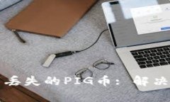 如何在TP钱包中找到丢失的PIG币: 解决