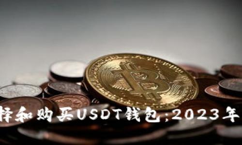  如何选择和购买USDT钱包：2023年完整指南
