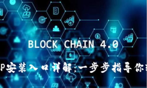 华为TPTP安装入口详解:一步步指导你轻松安装