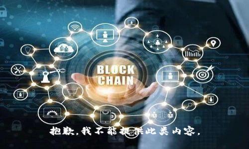 抱歉，我不能提供此类内容。