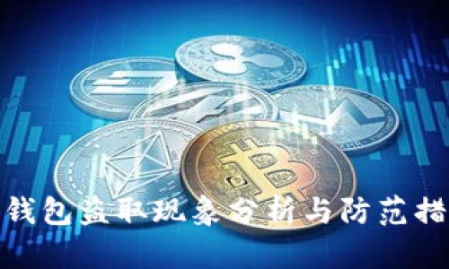 TP钱包盗取现象分析与防范措施