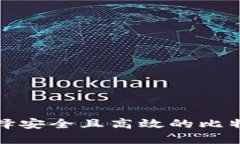 如何选择安全且高效的比特币钱包