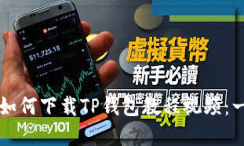 苹果用户如何下载TP钱包教程视频:一步步详解