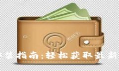 最新TP下载与安装指南：轻松获取最新