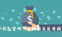 TP钱包官网下载地址及使用指南