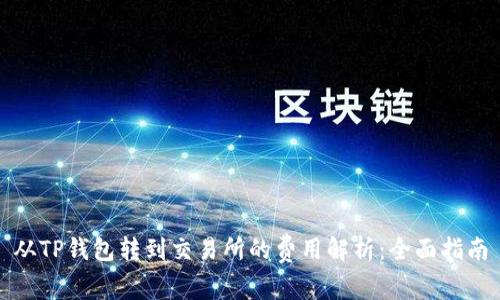 从TP钱包转到交易所的费用解析:全面指南